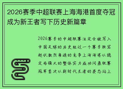 2026赛季中超联赛上海海港首度夺冠成为新王者写下历史新篇章