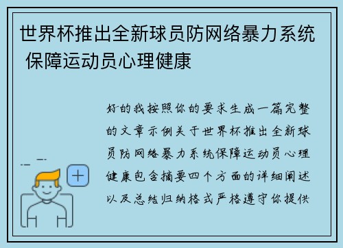 世界杯推出全新球员防网络暴力系统 保障运动员心理健康