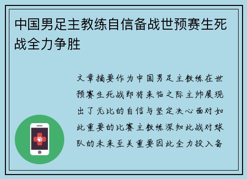 中国男足主教练自信备战世预赛生死战全力争胜