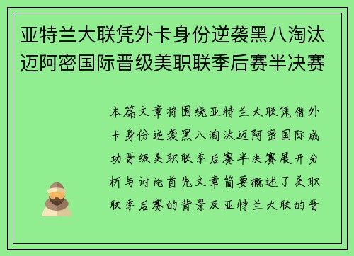 亚特兰大联凭外卡身份逆袭黑八淘汰迈阿密国际晋级美职联季后赛半决赛