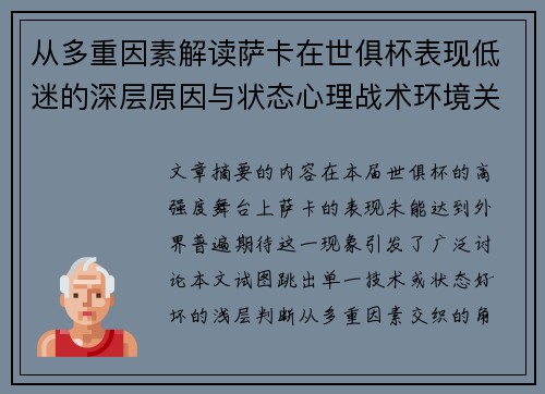 从多重因素解读萨卡在世俱杯表现低迷的深层原因与状态心理战术环境关联