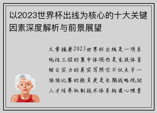 以2023世界杯出线为核心的十大关键因素深度解析与前景展望
