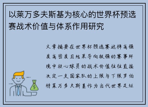 以莱万多夫斯基为核心的世界杯预选赛战术价值与体系作用研究