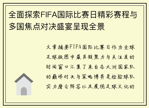 全面探索FIFA国际比赛日精彩赛程与多国焦点对决盛宴呈现全景