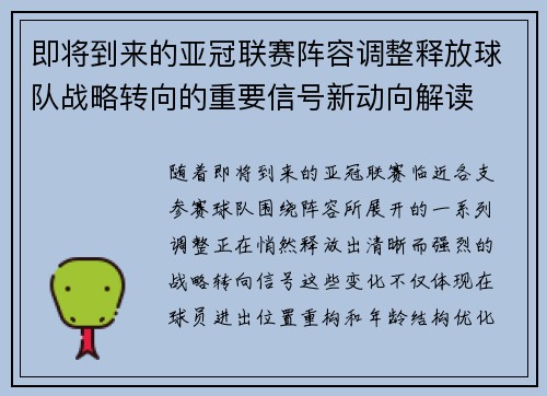 即将到来的亚冠联赛阵容调整释放球队战略转向的重要信号新动向解读