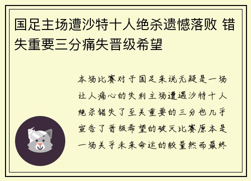 国足主场遭沙特十人绝杀遗憾落败 错失重要三分痛失晋级希望