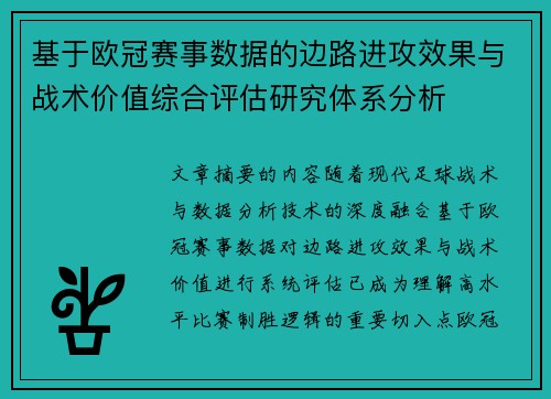 基于欧冠赛事数据的边路进攻效果与战术价值综合评估研究体系分析