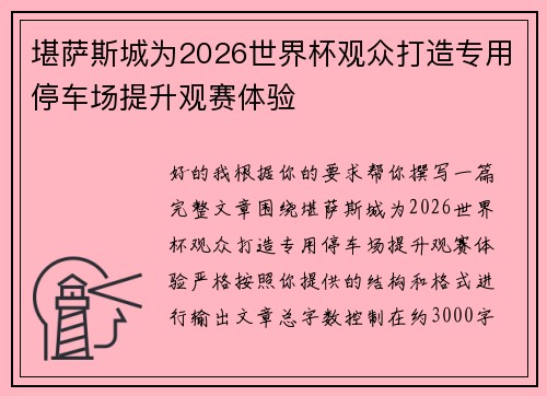 堪萨斯城为2026世界杯观众打造专用停车场提升观赛体验