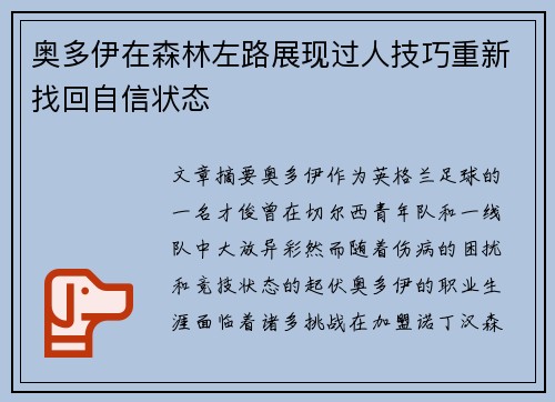 奥多伊在森林左路展现过人技巧重新找回自信状态