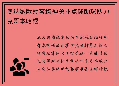 奥纳纳欧冠客场神勇扑点球助球队力克哥本哈根