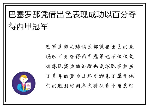 巴塞罗那凭借出色表现成功以百分夺得西甲冠军