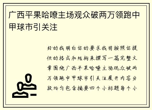 广西平果哈嘹主场观众破两万领跑中甲球市引关注