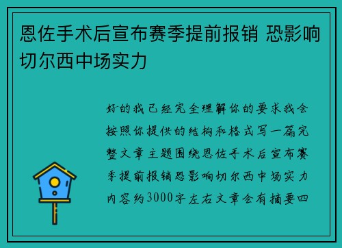 恩佐手术后宣布赛季提前报销 恐影响切尔西中场实力