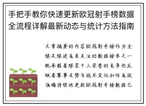手把手教你快速更新欧冠射手榜数据全流程详解最新动态与统计方法指南