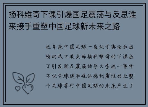 扬科维奇下课引爆国足震荡与反思谁来接手重塑中国足球新未来之路