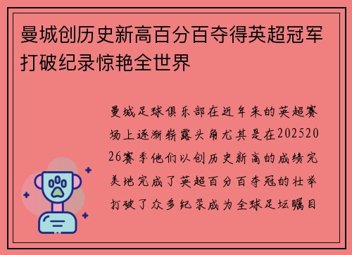 曼城创历史新高百分百夺得英超冠军打破纪录惊艳全世界