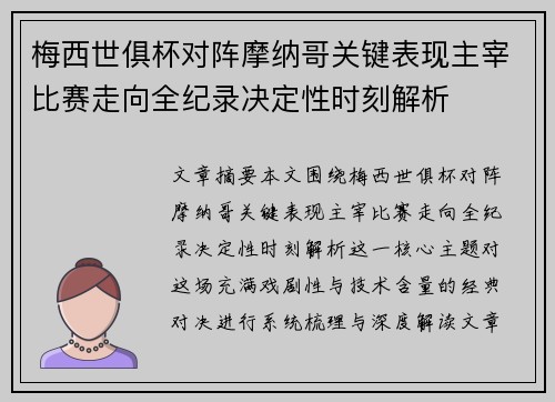 梅西世俱杯对阵摩纳哥关键表现主宰比赛走向全纪录决定性时刻解析