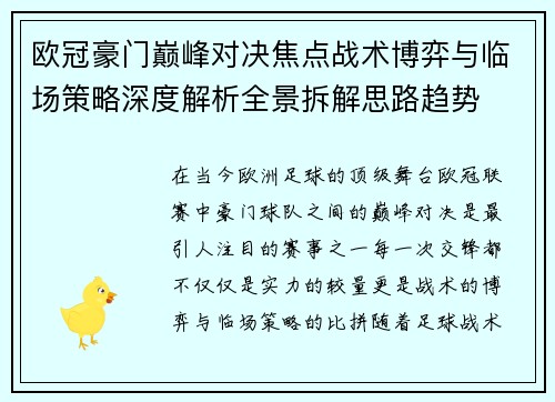 欧冠豪门巅峰对决焦点战术博弈与临场策略深度解析全景拆解思路趋势