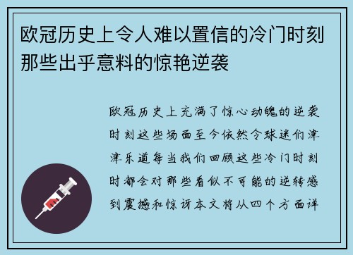 欧冠历史上令人难以置信的冷门时刻那些出乎意料的惊艳逆袭