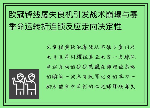 欧冠锋线屡失良机引发战术崩塌与赛季命运转折连锁反应走向决定性