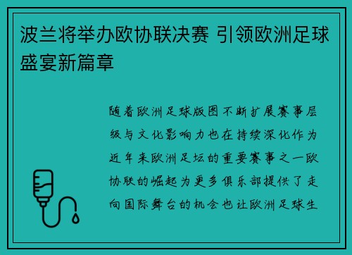 波兰将举办欧协联决赛 引领欧洲足球盛宴新篇章