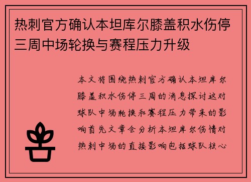 热刺官方确认本坦库尔膝盖积水伤停三周中场轮换与赛程压力升级