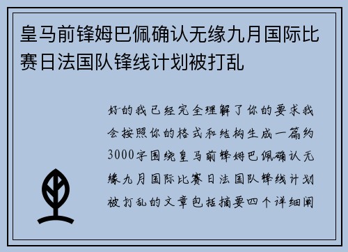 皇马前锋姆巴佩确认无缘九月国际比赛日法国队锋线计划被打乱