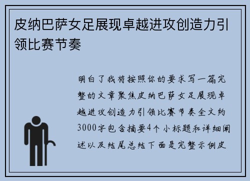 皮纳巴萨女足展现卓越进攻创造力引领比赛节奏