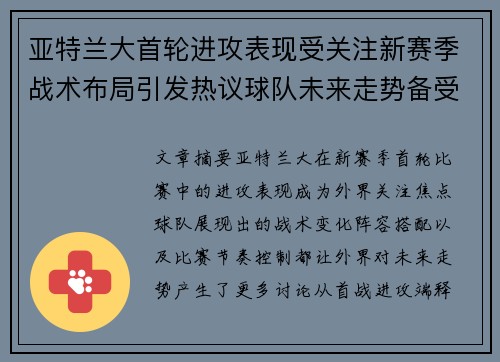 亚特兰大首轮进攻表现受关注新赛季战术布局引发热议球队未来走势备受瞩目